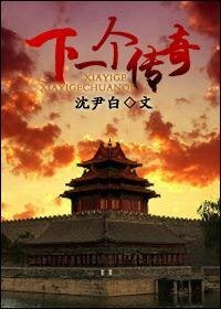 (歷史同人)下一個傳奇