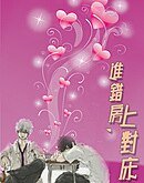 进错房,上对床