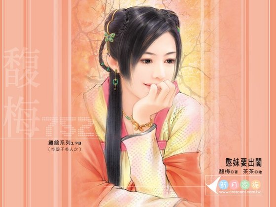 憨妹要出阁(空壳子美人之二)