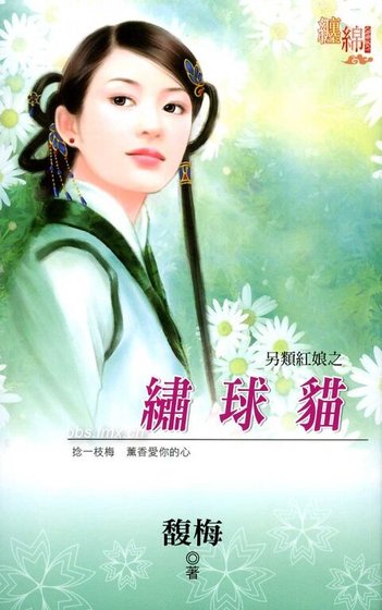 繡球貓(另類紅娘之一)