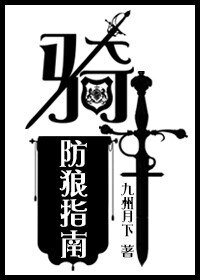 骑士防推指南[西幻]/骑士防狼指南[西幻]