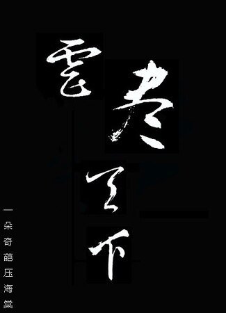 虐尽天下