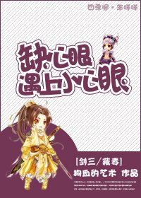 (剑三/藏毒同人)缺心眼遇上小心眼