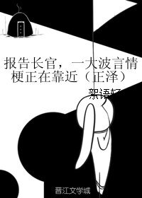 (新神探联盟同人)报告长官,一大波言情梗正在靠近(正泽)