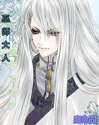 巫师大人