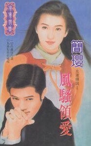 风骚领爱(十方烈焰之十:光速传奇)