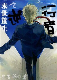 《末世重生之逆行者》