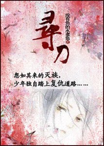 《寻刀》