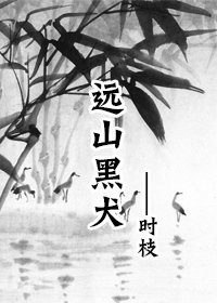 远山黑犬