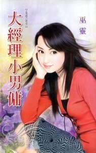 大经理小男佣(上司的八卦系列之二)
