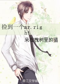 捡到一个mr.right
