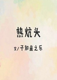 熱炕頭