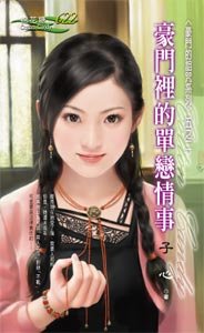 豪门里的单恋情事(豪门的诅咒之二)