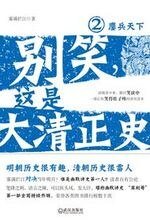 别笑,这是大清正史2:鏖兵天下