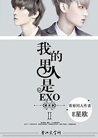 (韩娱同人)我男人是EXOⅡ