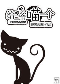 給二爺喵一個/家養小貓
