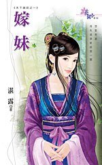 嫁妹(天下钱庄之一)
