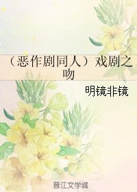 (恶作剧同人)戏剧之纹