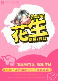 (综武侠同人)花生