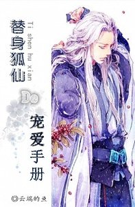 替身狐仙的宠爱手册