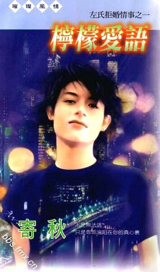 柠檬爱语(左氏拒婚情事系列之一)