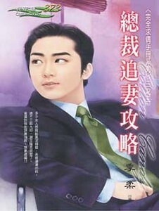 总裁追妻汞略(完全陷偶手册之二)