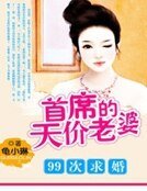 99次求婚:首席的天价老婆