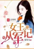 女王從軍記