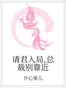 请君入局,总裁别靠近