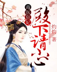 毒医狂妃,殿下请小心