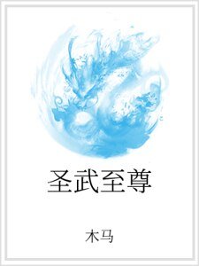 圣武至尊
