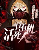一只有机活死人