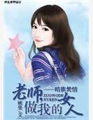 暗欲焚情:老师,做我的女人