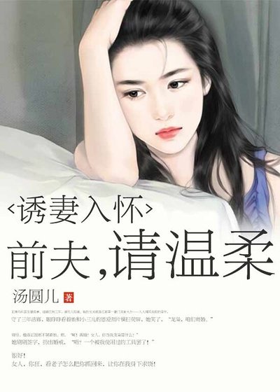 诱妻入怀:前夫请温柔
