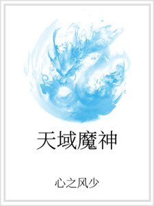 《天域魔神》