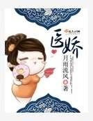 《医娇》