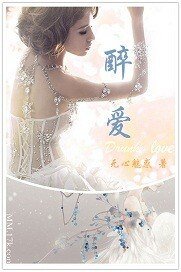 醉愛