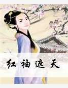 紅袖遮天