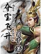 夺宝飞升