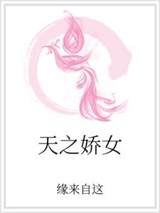 天之嬌女