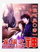 龍組之神