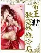 帝王劫:独宠妖娆冷后