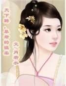 天下聘，暴君的温柔
