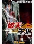 《破天生化》