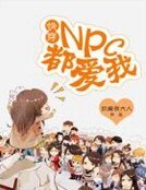 快穿:npc都爱我!
