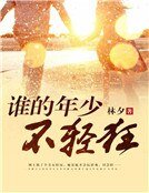 谁的年少不轻狂