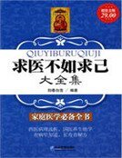 《超值金版-求医不如求己大全集》