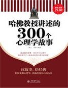 《哈佛教授讲述的300个心理学故事》