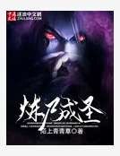 煉屍成聖