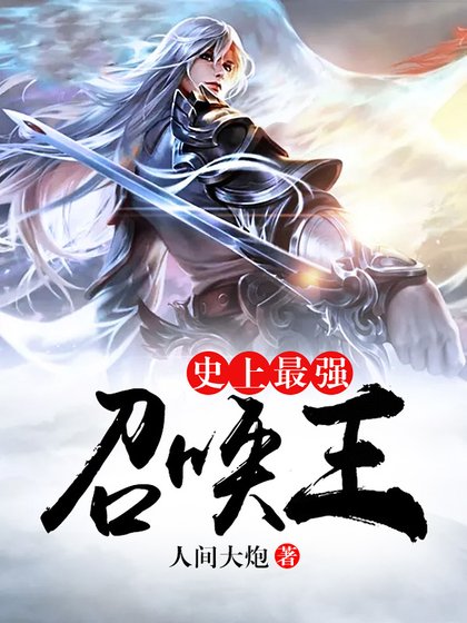 《史上最强召唤王》